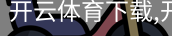 开云体育下载